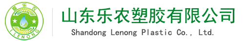 山東樂(lè)農(nóng)塑膠有限公司